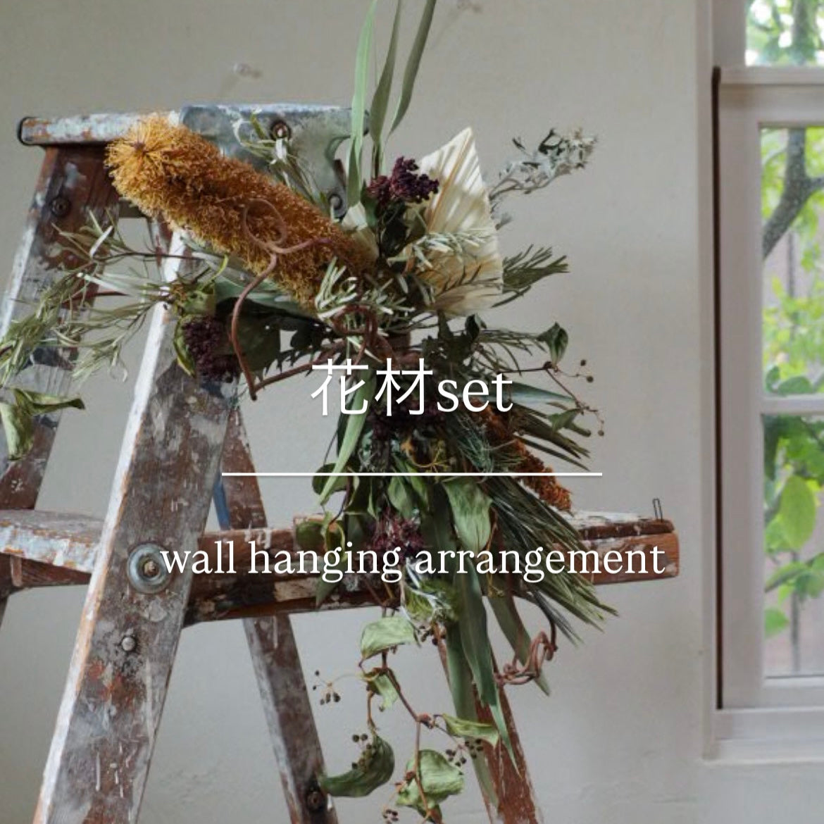 wall hanging arrangement『花材セット』