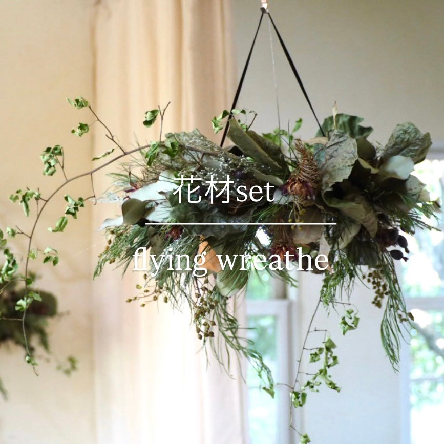 flying wreathe『花材セット』