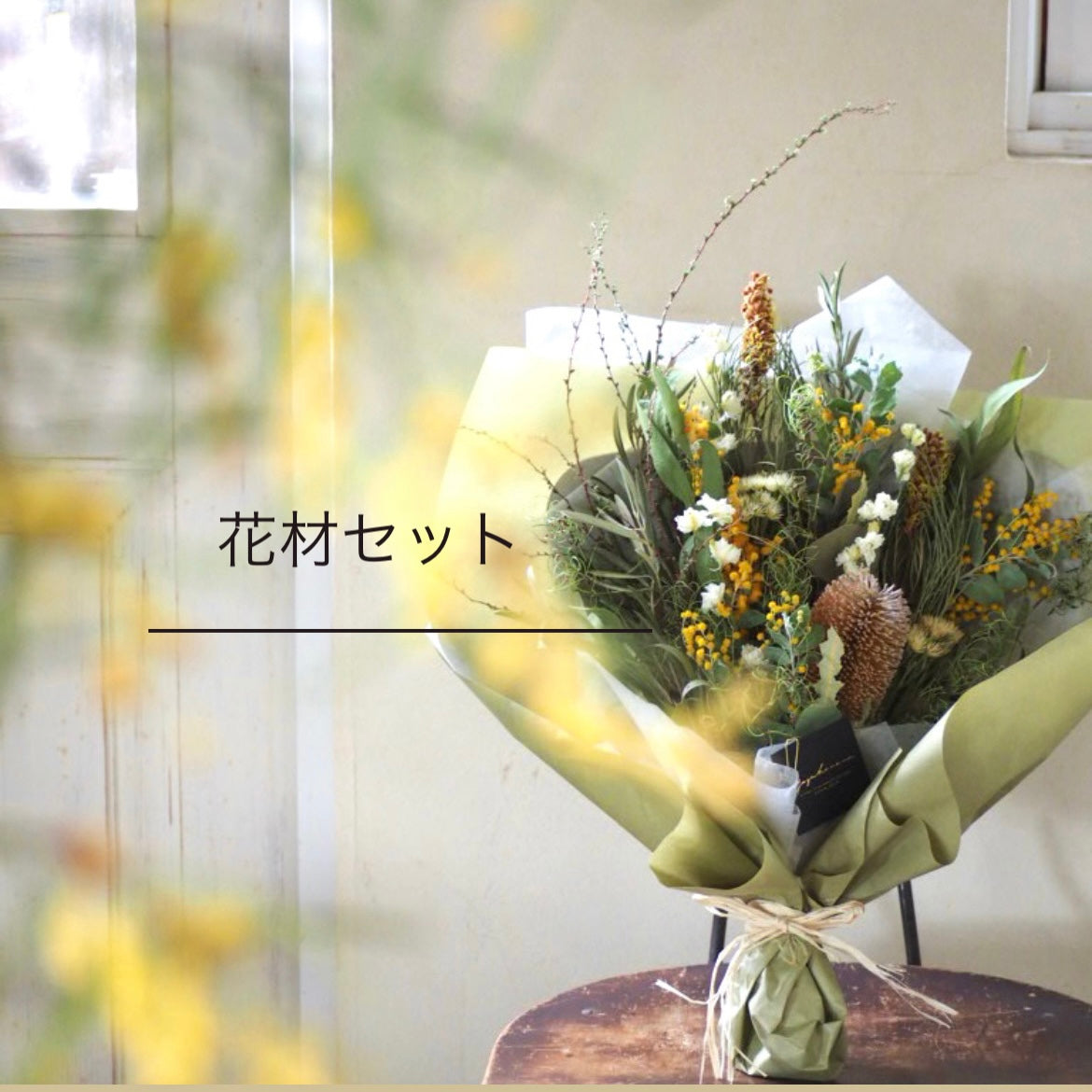 dry flower swag『花材セット』 再販