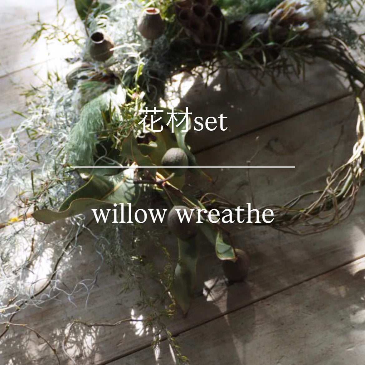 willow wreathe『花材セット』 4/23発送分