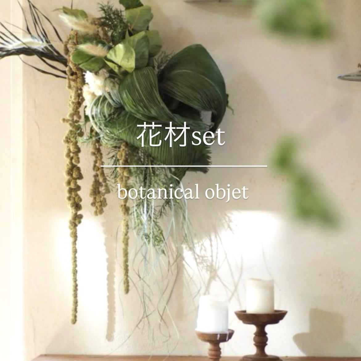 botanical objet『花材セット』