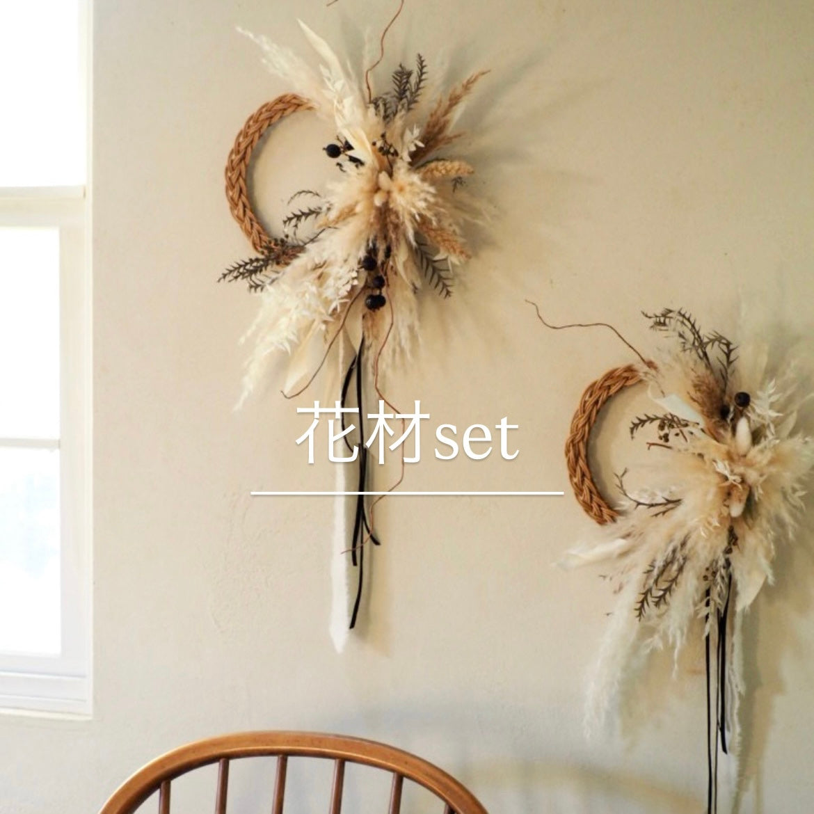 rattan wreathe 『花材セット』