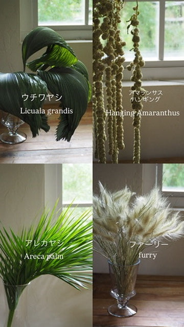 botanical　objet『花材セット』　