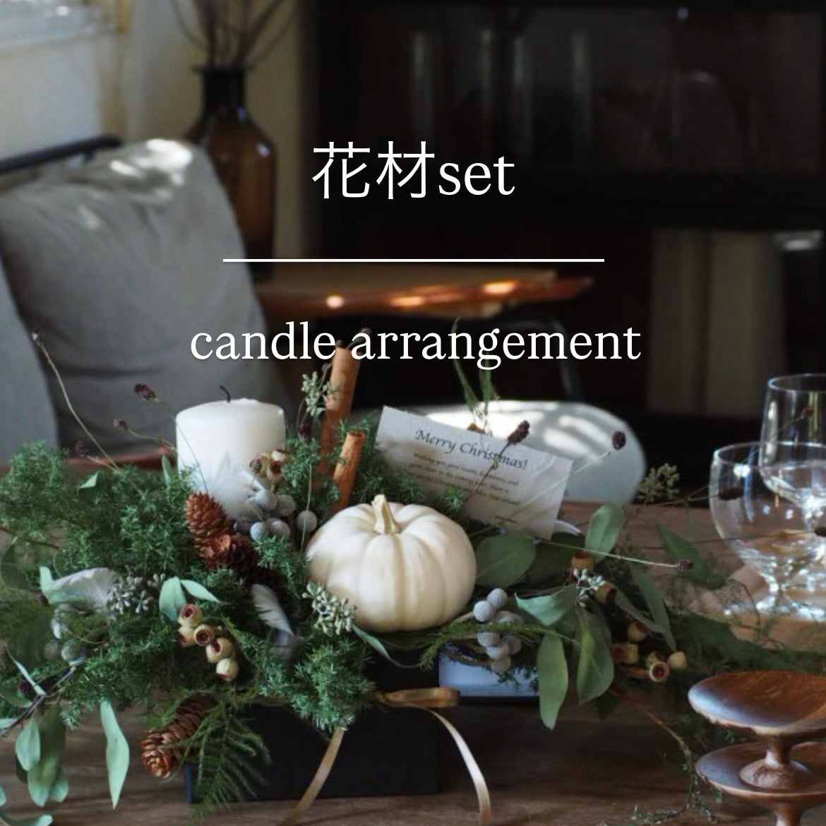 candle arrangement『花材セット』　