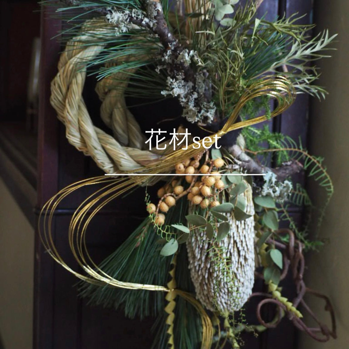しめ縄　『花材セット』