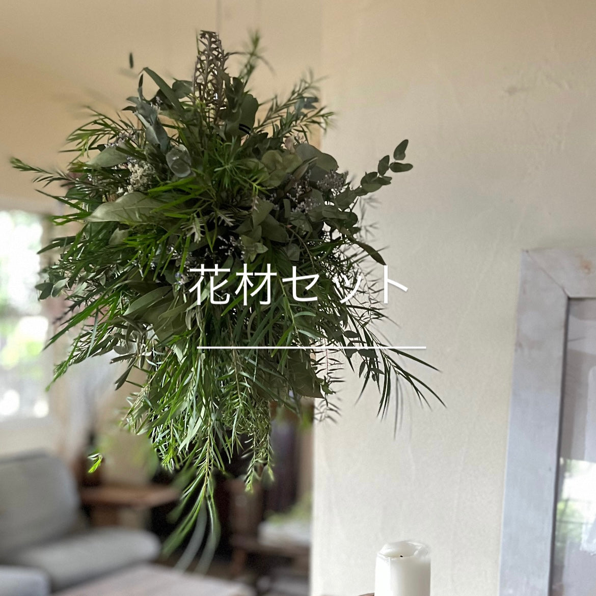 hanging arrangement　『花材セット』　　再販