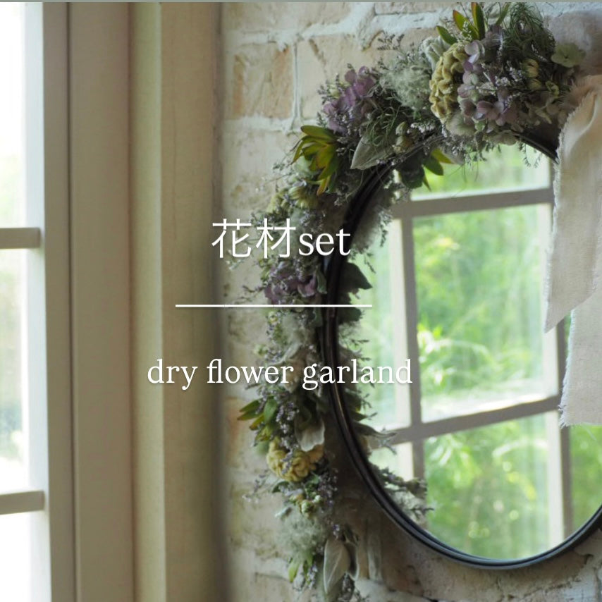 dry flower garland『花材セット』 再販