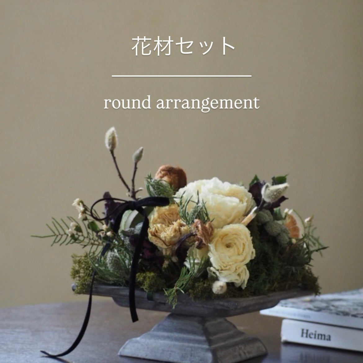 round arrangement『花材セット』　