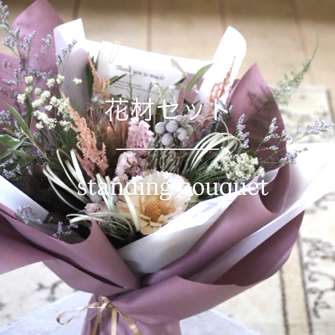standing bouquet『花材セット』　再販